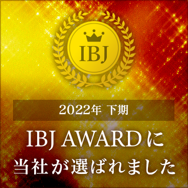 2022年下期IBJ AWARDに選ばれました。