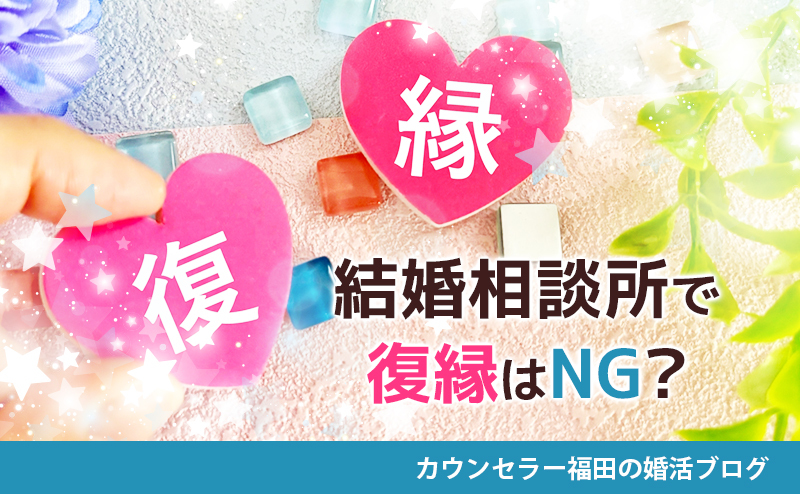 結婚相談所で復縁はNG？　申し出るタイミングや注意すべきポイントを解説