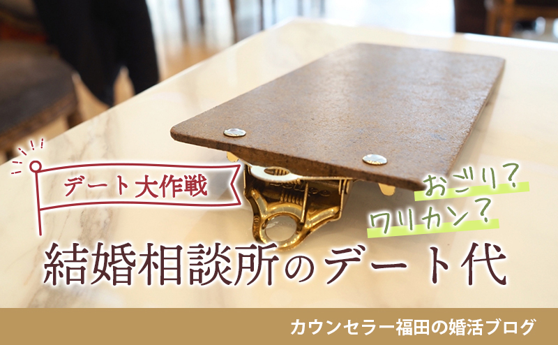 【デート大作戦】おごり？ワリカン？　結婚相談所のデート代は男性が支払うべき?