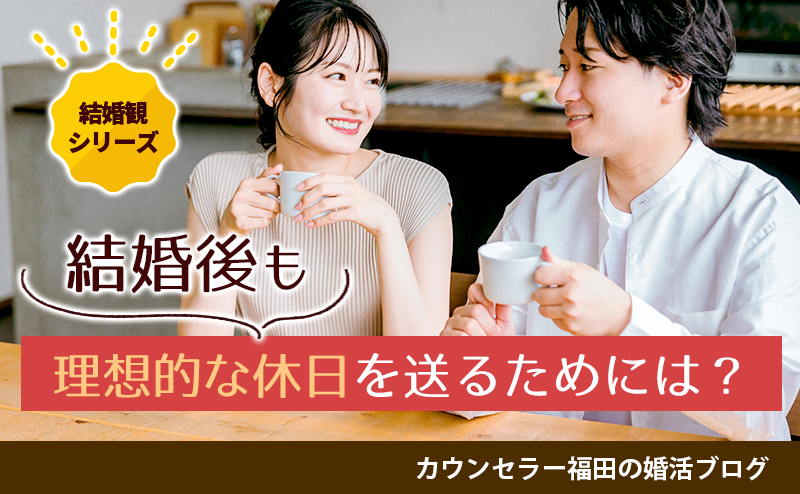 【結婚観シリーズ】休日は自分の好きなように過ごしたい！　結婚後も理想的な休日を送るためには？