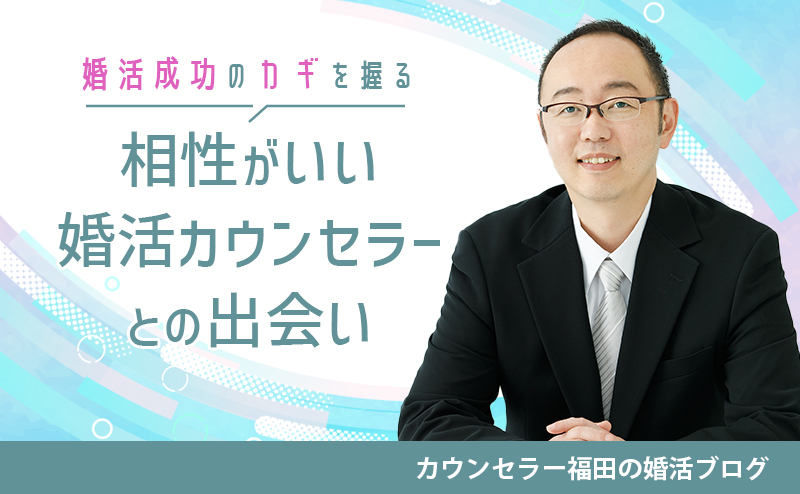 結婚相談所は相性がいいカウンセラーとの出会いも大切！ 婚活成功のカギを握る理由と相性の見極め方