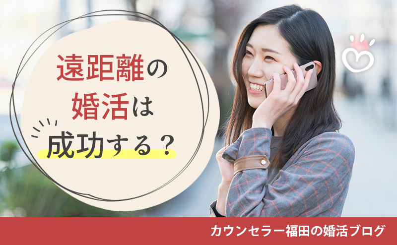 遠距離の婚活は成功する？ 上手くいくための秘訣やポイントを詳しく解説！