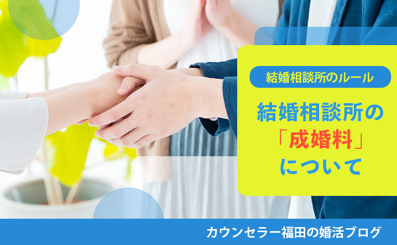 【結婚相談所のルール】成婚料の無い結婚相談所を選ぶ方がお得？成婚料を支払わずに退会できる方法はある？　結婚相談所の「成婚料」について