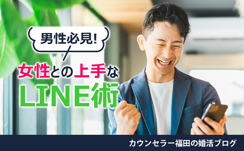 【男性必見！】お相手との距離を縮めるLINEテクニックとは？ 女性に好感度を与えるコツ＆NGパターンを紹介！