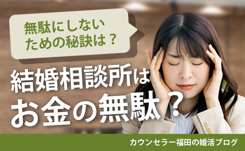 結婚相談所はお金の無駄？　そう言われる理由と無駄にしないための秘訣