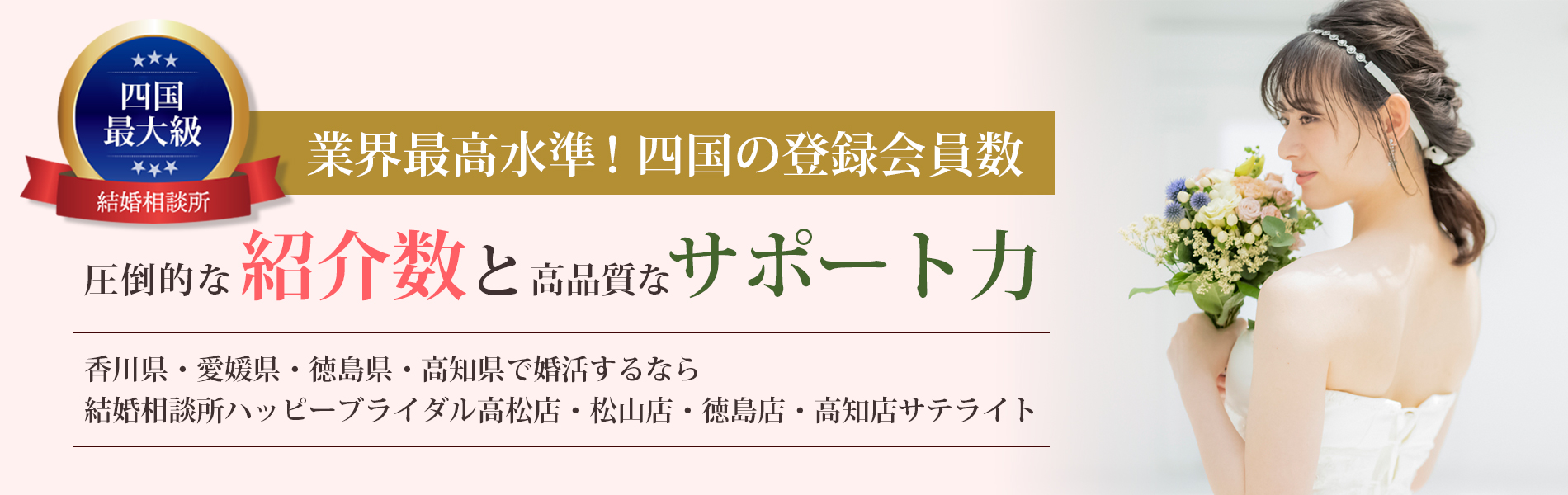 地元香川の結婚相談所ハッピーブライダル高松店