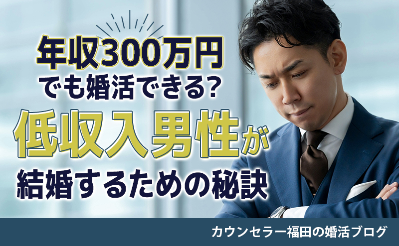 年収300万円でも婚活できる？ 低収入男性が結婚相談所で成婚するための秘訣とは