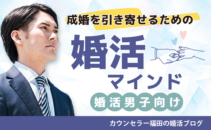 【婚活男子向け】婚活をスタートする前に知っておきたい！成婚を引き寄せるための「婚活マインド」