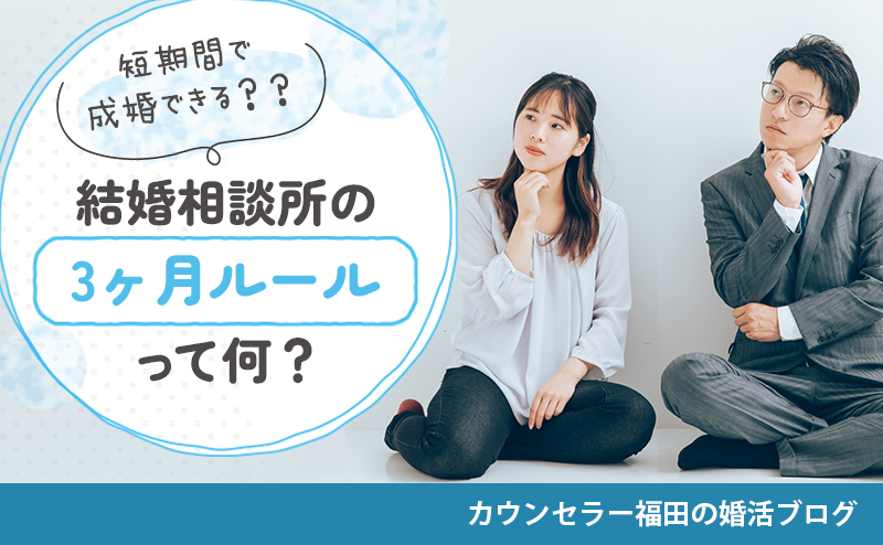 結婚相談所の【3ヶ月ルール】って何？ 短期間でお相手を見つけ成婚できる理由を解説！