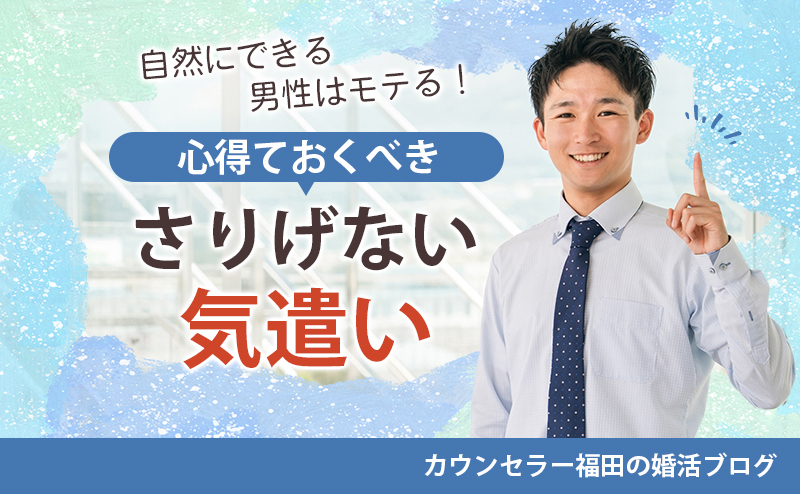 気遣いが自然にできる男性はモテる!? 婚活男性が心得ておくべき女性が喜ぶ「さりげない気遣い」とは