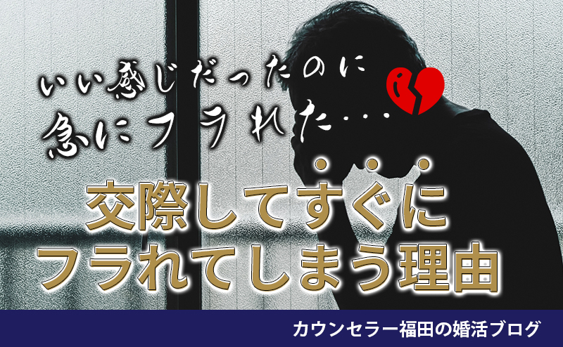 【婚活男性向け】交際してすぐにフラれてしまう理由と交際継続の秘訣