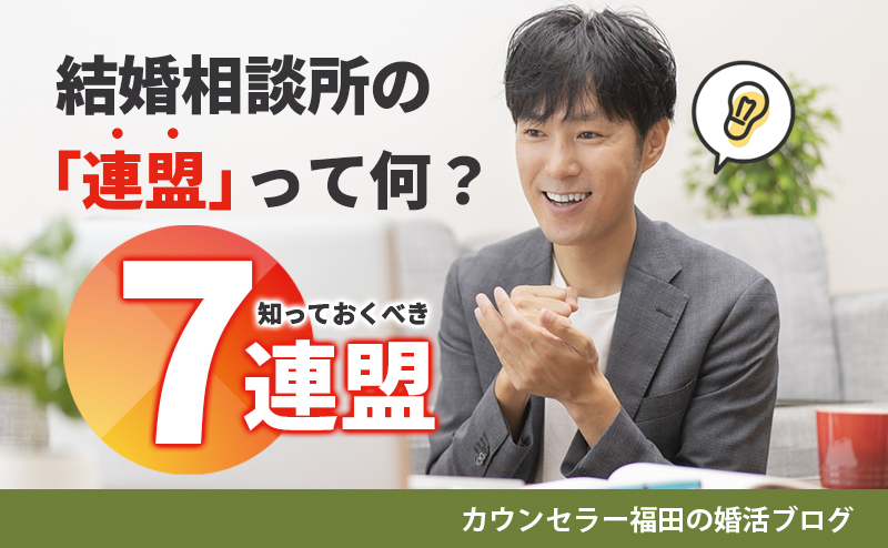 結婚相談所の「連盟」って何？ 知っておくべき7連盟