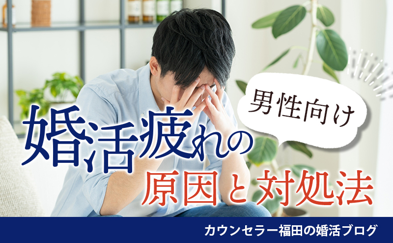 結婚相談所の男性が陥る婚活疲れの原因とは？「もう疲れた…」と感じたら試してみるべき対処法と心構え