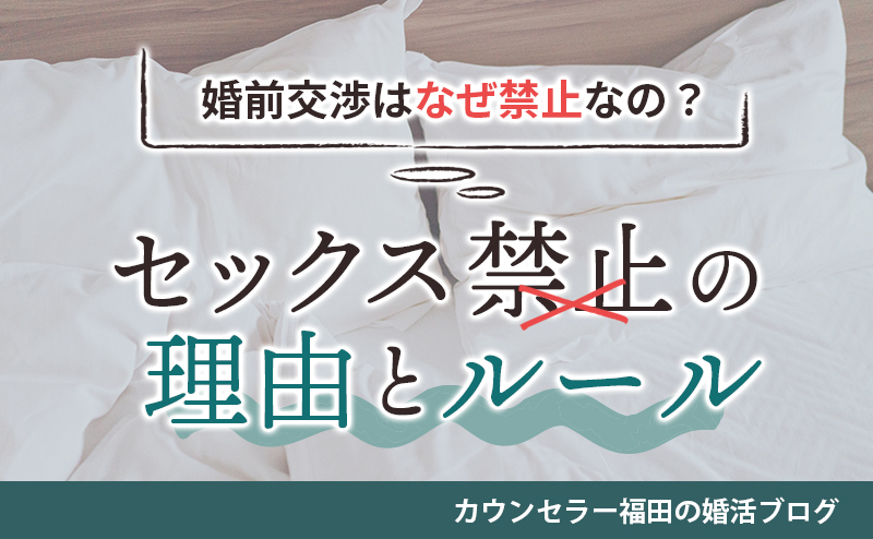 結婚相談所では婚前交渉はなぜ禁止なの？ セックス禁止の理由とルール
