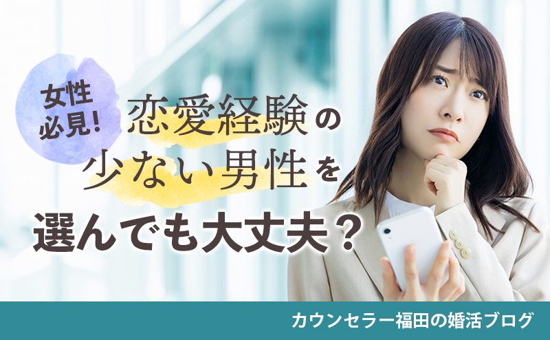 恋愛経験の少ない男性を選んでも大丈夫？ 婚活女性が知っておきたい「本当の魅力」と付き合い方のコツ