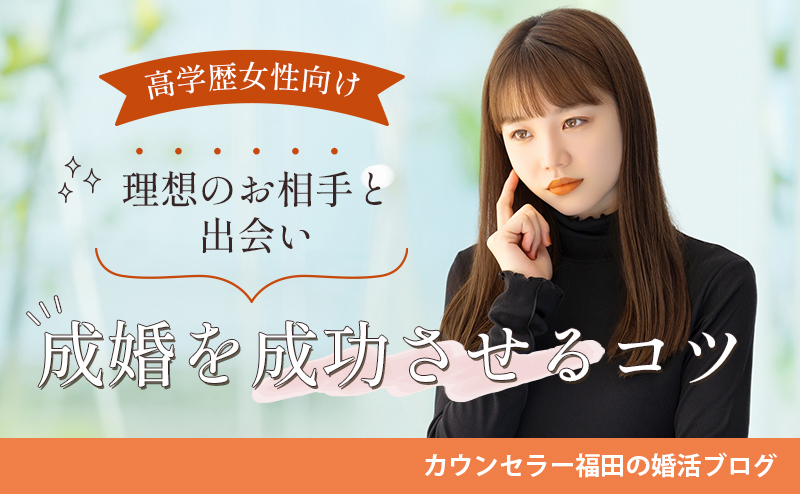 高学歴女性が婚活するなら結婚相談所がベスト！ 理想のお相手と出会い成婚を成功させるコツ