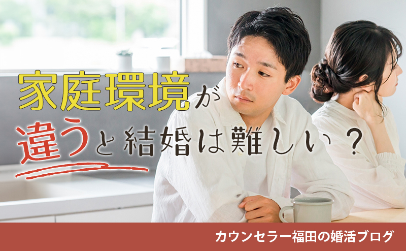 家庭環境が違うと結婚は難しい？ 価値観のズレを見極めるお相手選びの秘訣とは