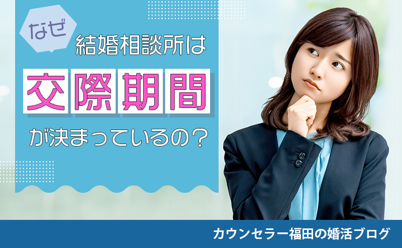 結婚相談所はなぜ交際期間が決まっているの？ その理由とメリットについて解説！