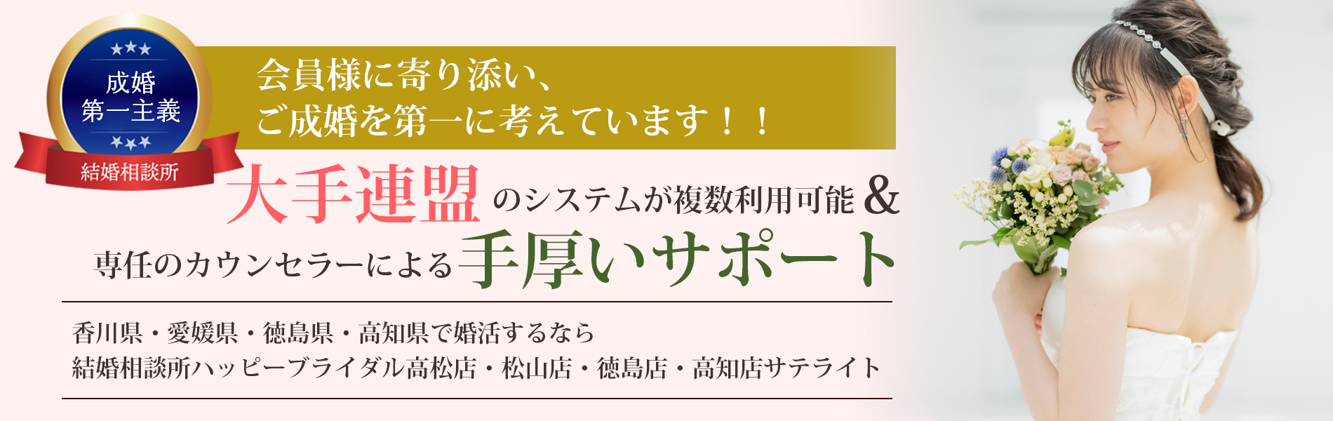 地元香川の結婚相談所ハッピーブライダル高松店