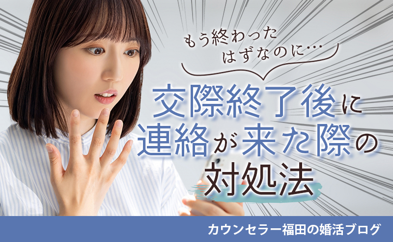 もう終わったはずなのに… 結婚相談所での交際終了後に連絡が来た際の対処法とは