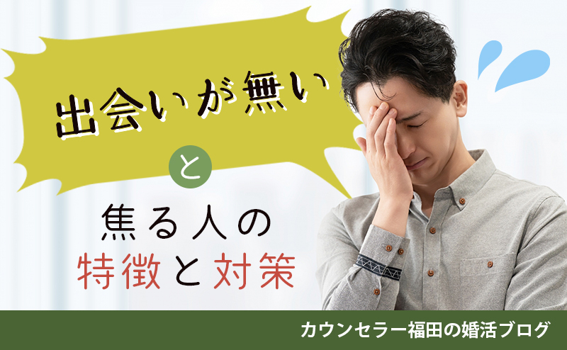 いつまで経っても理想の人と出会えないのはナゼ？ 「出会いがない！」と焦る人の特徴と今すぐできる対策とは？