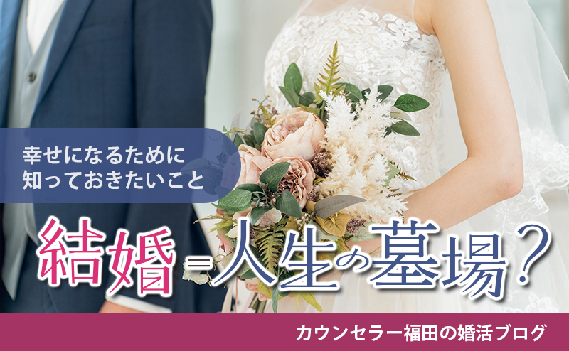 結婚してよかった？後悔した？結婚＝人生の墓場？ その意味と幸せになるために知っておきたいこと