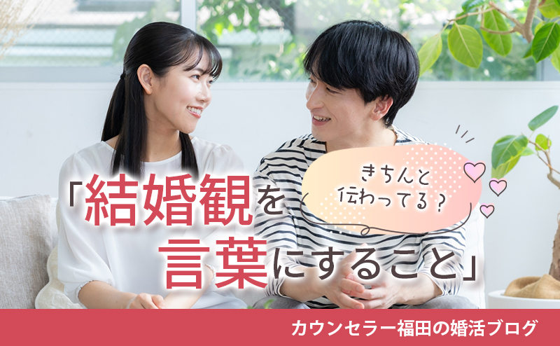 自分の結婚観はきちんと伝わってる？ 「結婚観を言葉にすること」で信頼関係を築く秘訣