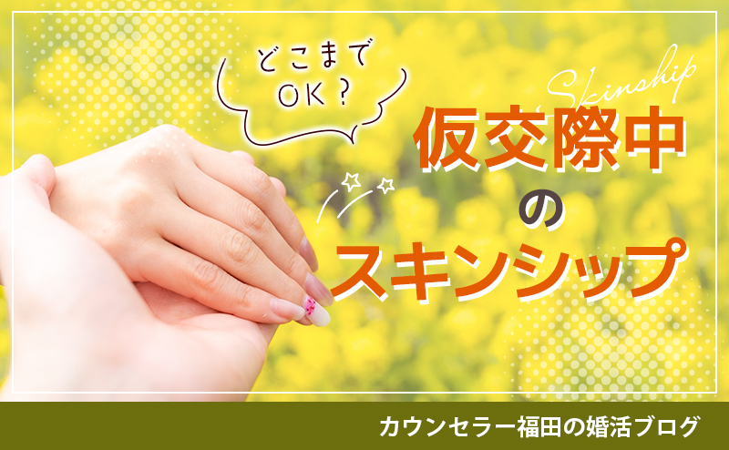 真剣交際へ進むための秘訣！ 仮交際中のスキンシップの上手な取り方