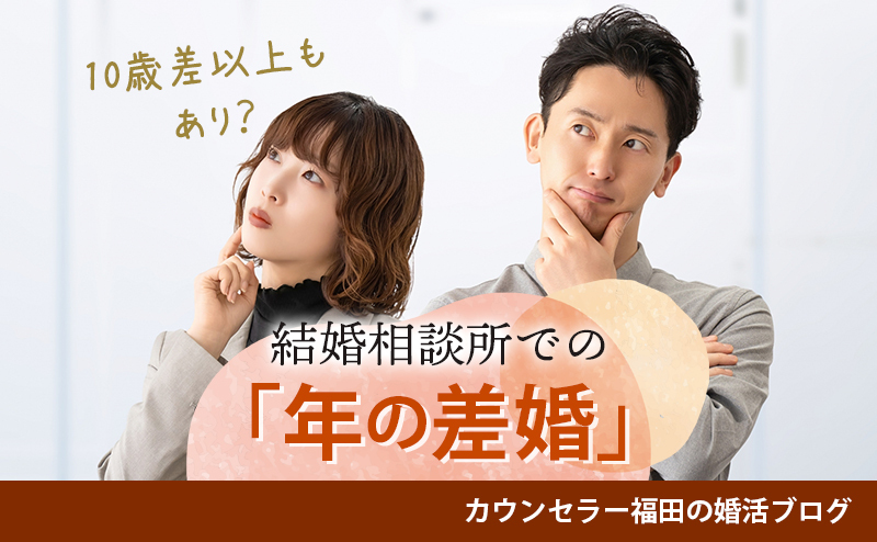 10歳差以上もあり？ 結婚相談所での「年の差婚」のリアルな実態と成功の秘訣！