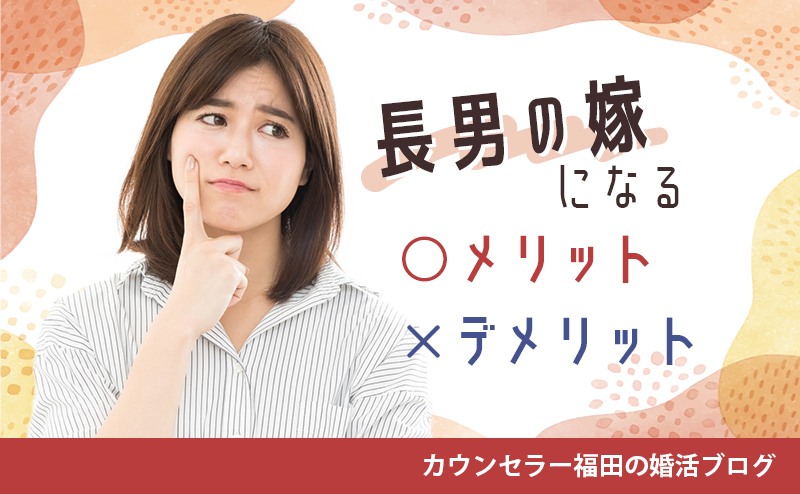 結婚相談所で長男を選んでも大丈夫？ 「長男の嫁」になる前に知っておくべきメリット・デメリット