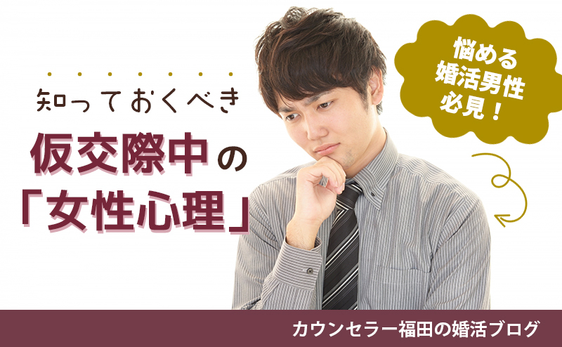 【悩める婚活男性必見！】真剣交際に進めない理由はコレ！ 知っておくべき仮交際中の「女性心理」
