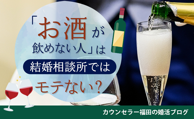 「お酒が飲めない人はモテない」って本当？ お酒が苦手な人が成婚を叶えるための心得と実践術