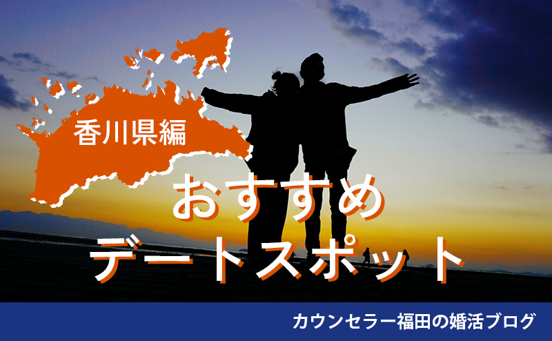 婚活デートに使える！おすすめデートスポット【香川県編】
