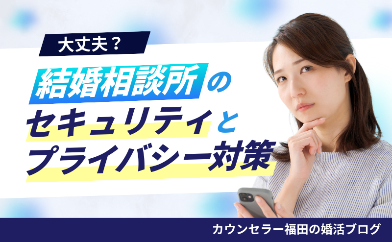結婚相談所のセキュリティとプライバシー対策