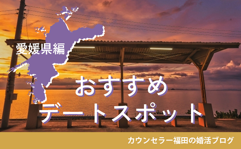 婚活デートに使える！おすすめデートスポット【愛媛県編】