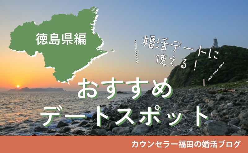婚活デートに使える！おすすめデートスポット【徳島県編】