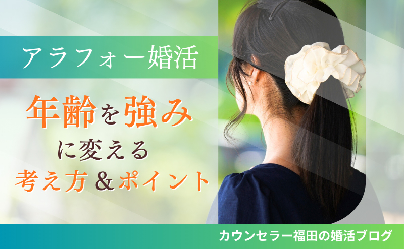 アラフォー婚活成功のカギ！ 年齢を強みに変える考え方＆ポイント