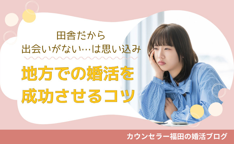 「田舎だから出会いがない…」は思い込み！地方での婚活を成功させるコツと考え方とは