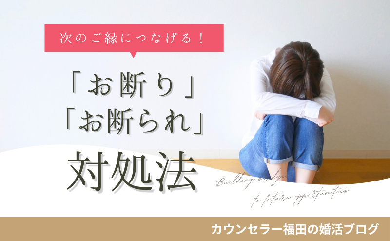 傷つけず、傷つきすぎず、次のご縁につなげる！ 婚活における「お断り」「お断られ」対応法