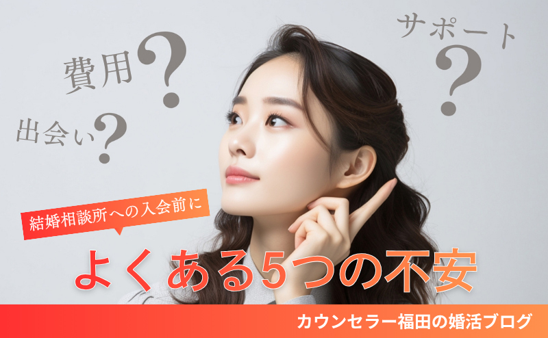 ユーザー目線で見る結婚相談所への入会前によくある5つの不安　費用・出会い・サポート…気になる疑問を解説！