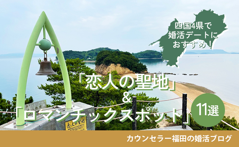 四国4県で婚活デートにおすすめの「恋人の聖地」&「ロマンチックスポット」11選！