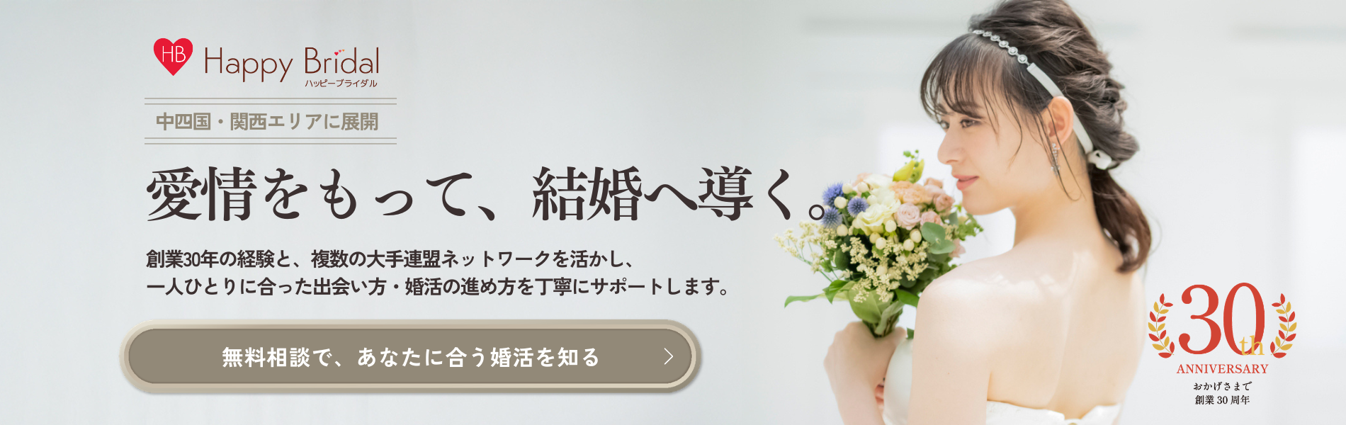 地元香川の結婚相談所ハッピーブライダル高松店