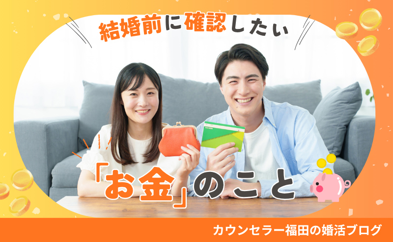 結婚前に確認したい「お金」のこと｜話し合うべきポイントを解説