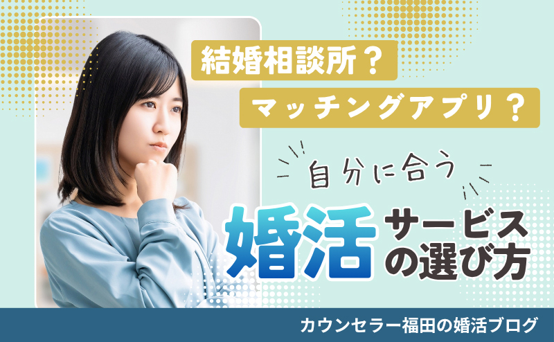 結婚相談所とマッチングアプリの違いとは？自分に合う婚活サービスの選び方