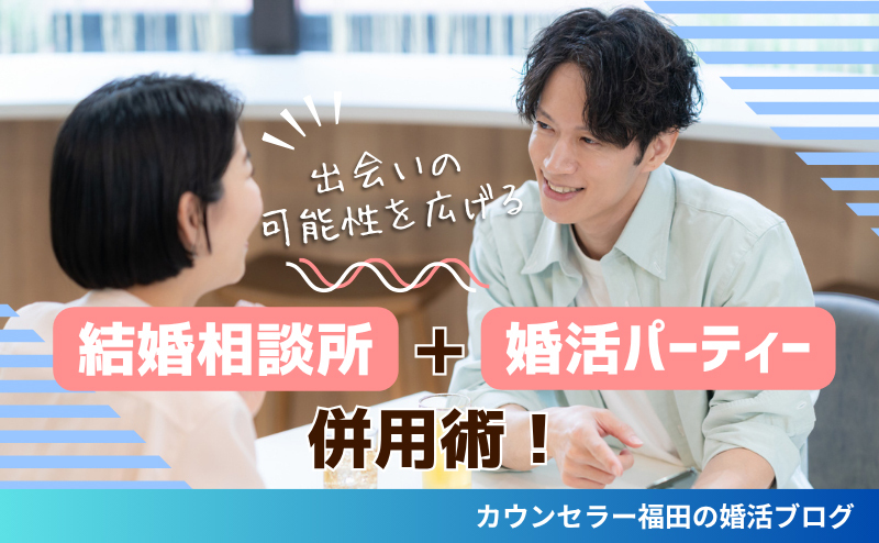 結婚相談所＋婚活パーティー併用術！ 出会いの可能性を広げながら、自分に合う婚活を進める方法