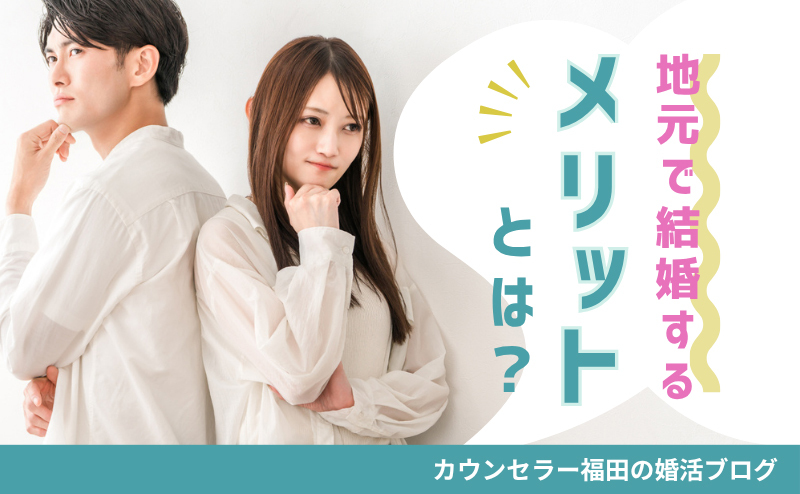 地元で結婚するメリットとは？ 暮らしやすさと安心感を大切にした地元婚活