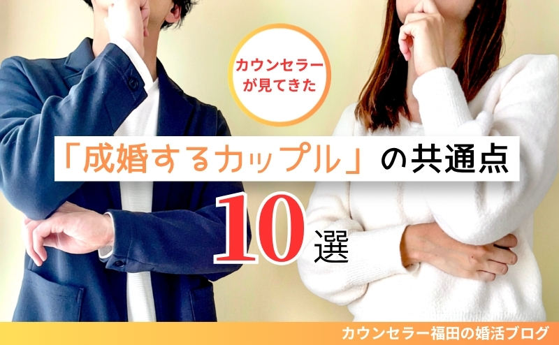 カウンセラーが見てきた【成婚するカップル】の共通点10選 結婚まで進むふたりに見られる考え方と行動とは