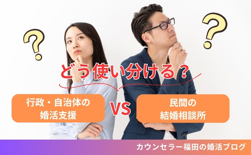 行政・自治体の婚活支援と結婚相談所はどう使い分ける？ それぞれの特徴を知り、自分に合う婚活を選ぼう！